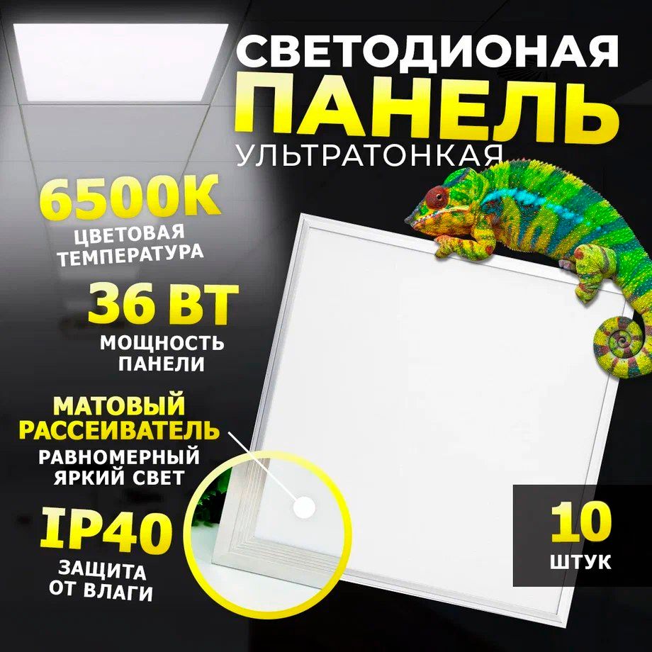 Светодиодная панель потолочная ультратонкая 36Вт 6500К 3200Лм 595х595мм 10 шт