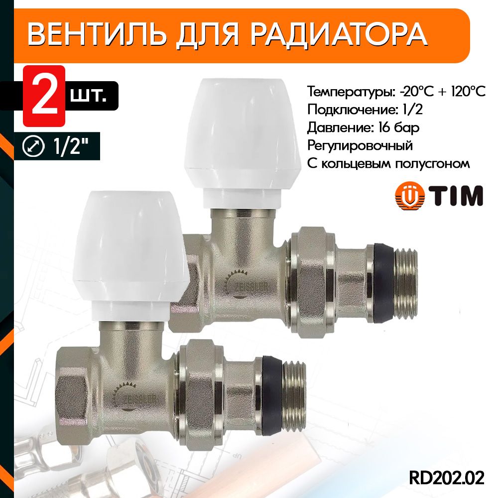 Вентиль для радиатора отопления 1/2 TIM 2 шт RD202.02