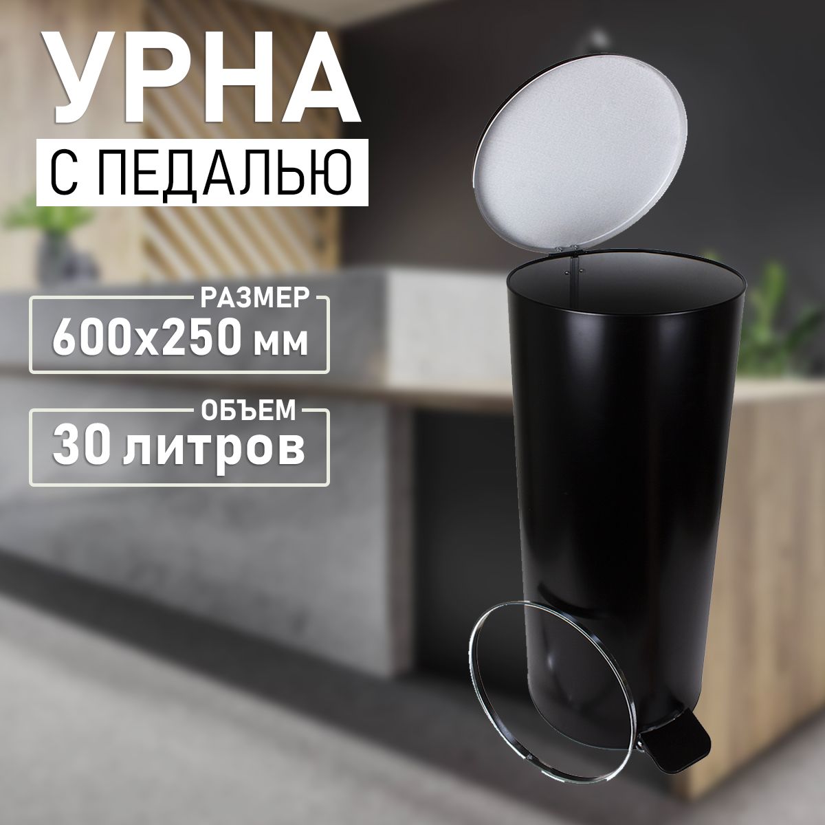 Урнадлямусора(ведро)спедальюизоцинкованнойсталичерная30л600х250мм