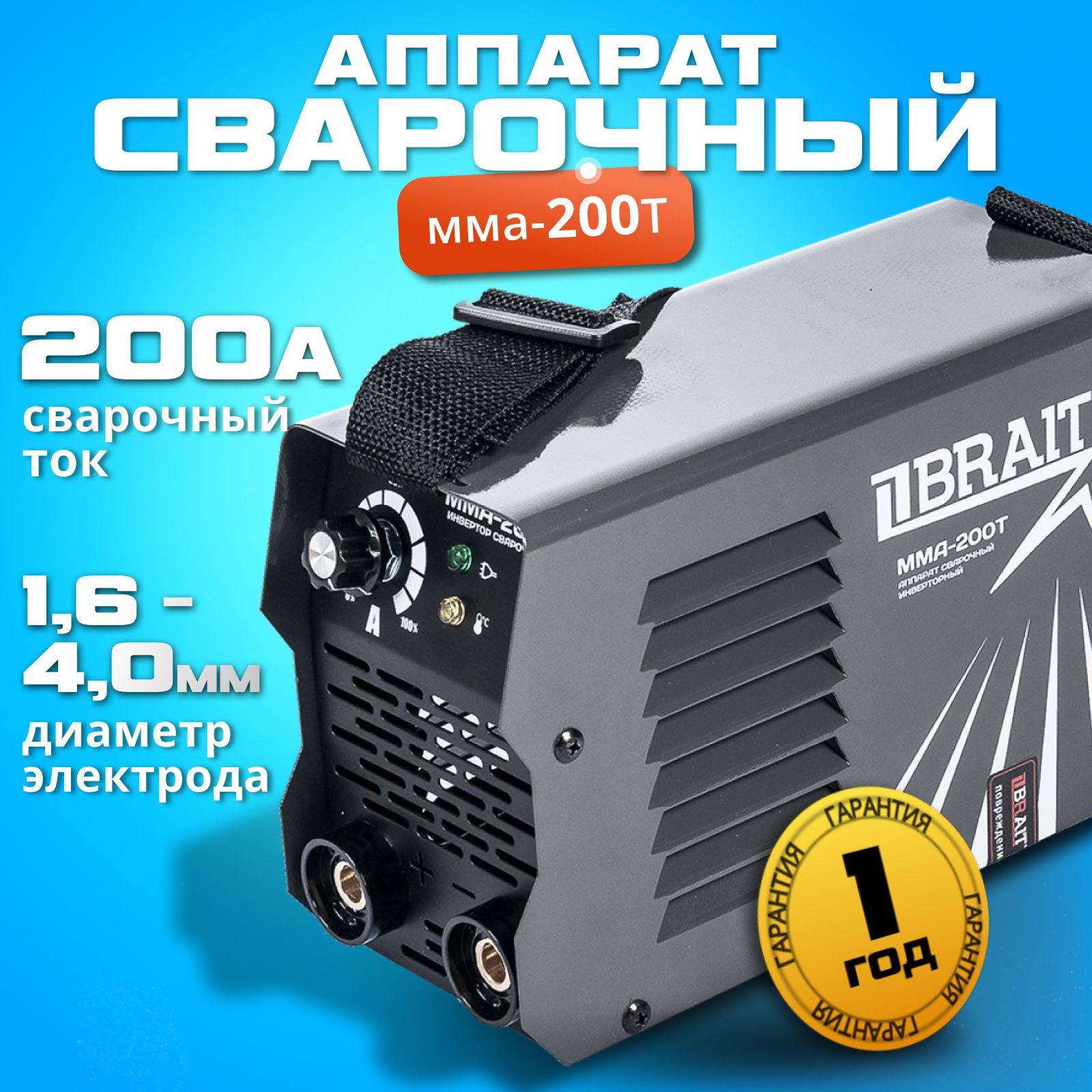 Сварочный аппарат инверторный, BRAIT ММА-200T