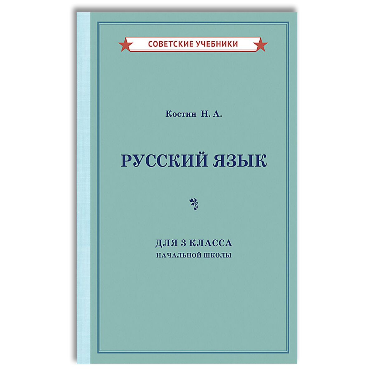 Русский язык. 3 класс. Учебник (1949) | Костин Никифор Алексеевич