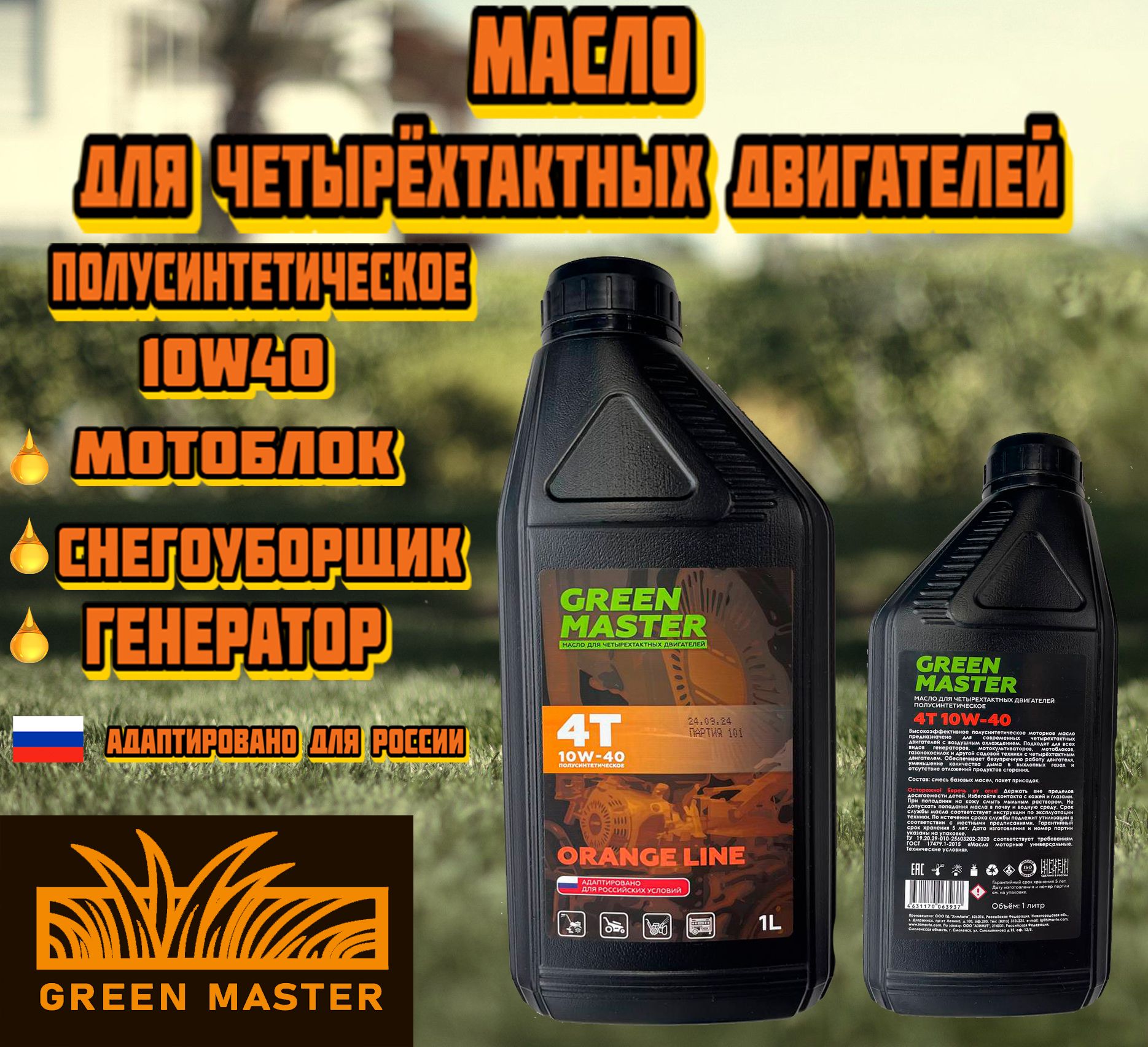 Green Master 10W-40 Масло моторное, Полусинтетическое, 1 л