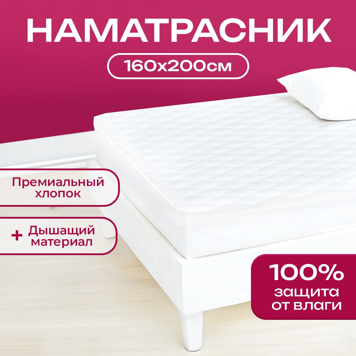 Наматрасник...