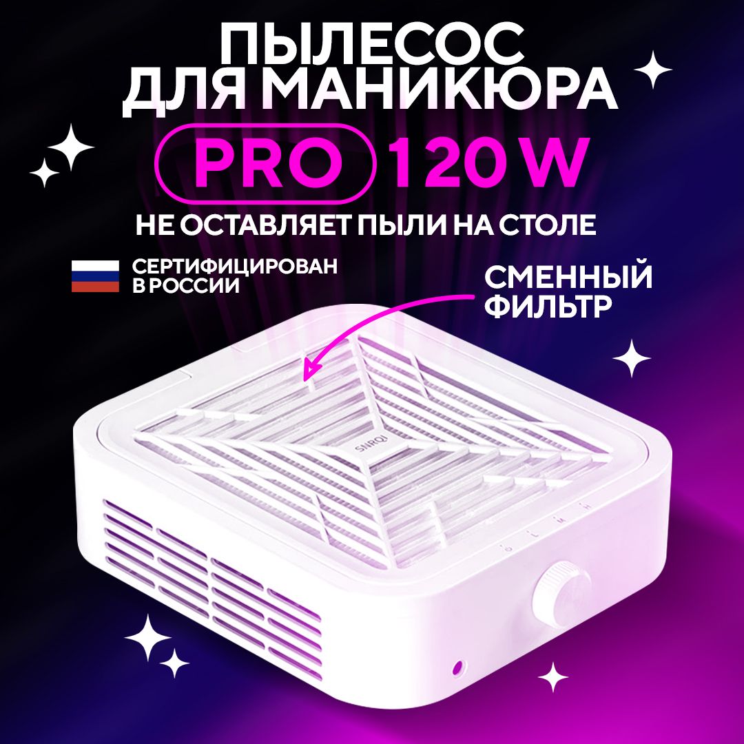 Пылесос профессиональный GF PRO 120 Вт вытяжка для маникюра