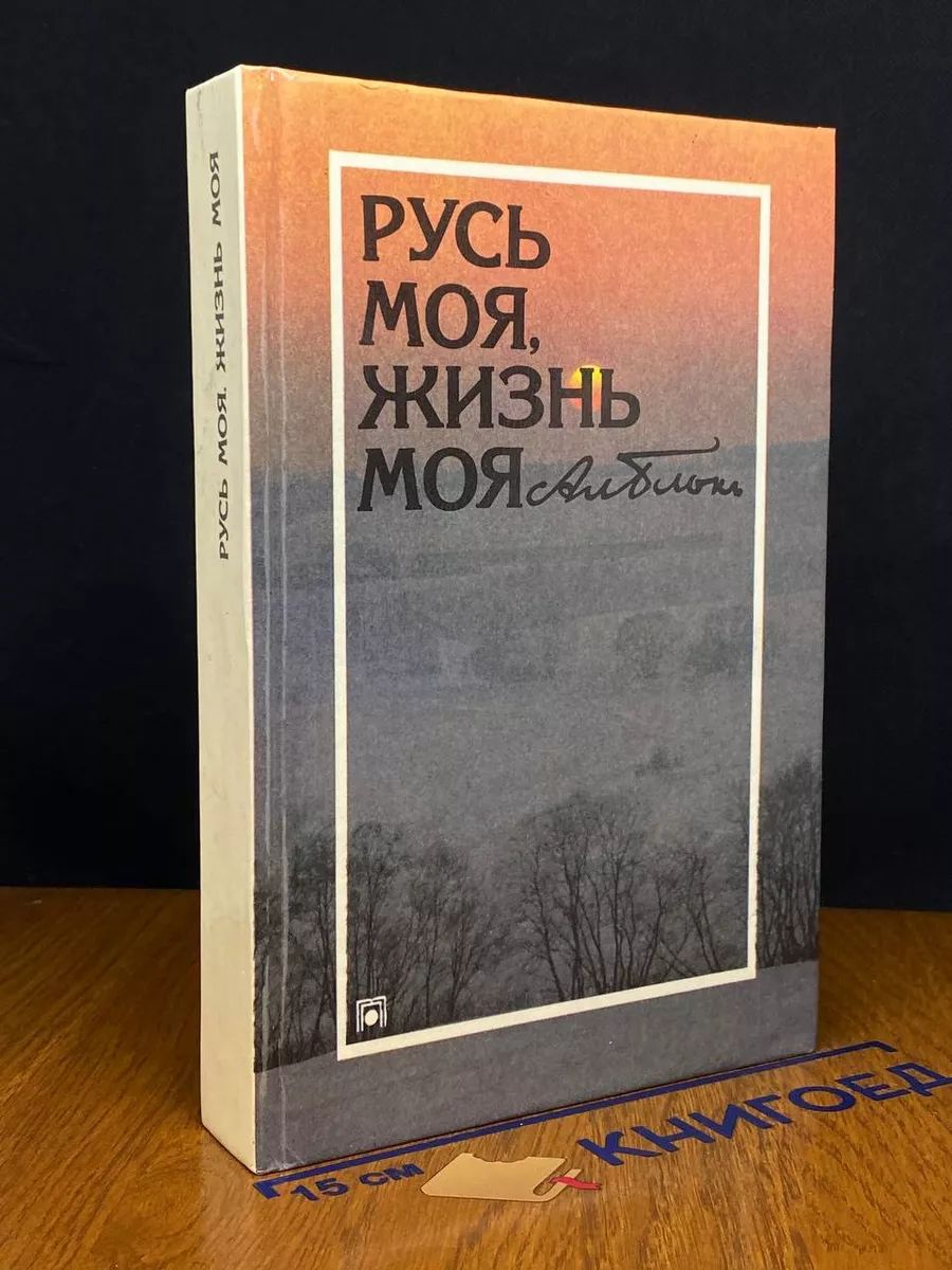 Русь моя, жизнь моя