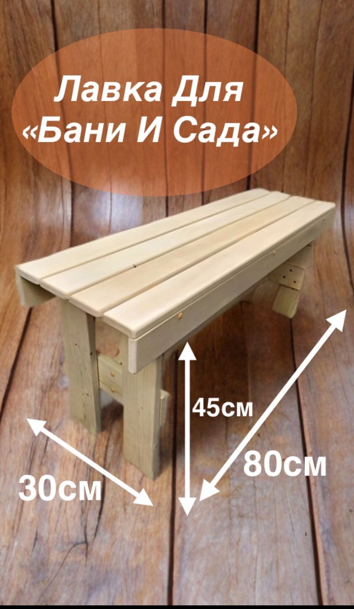 скамья ,лавка для бани и сада /дачи