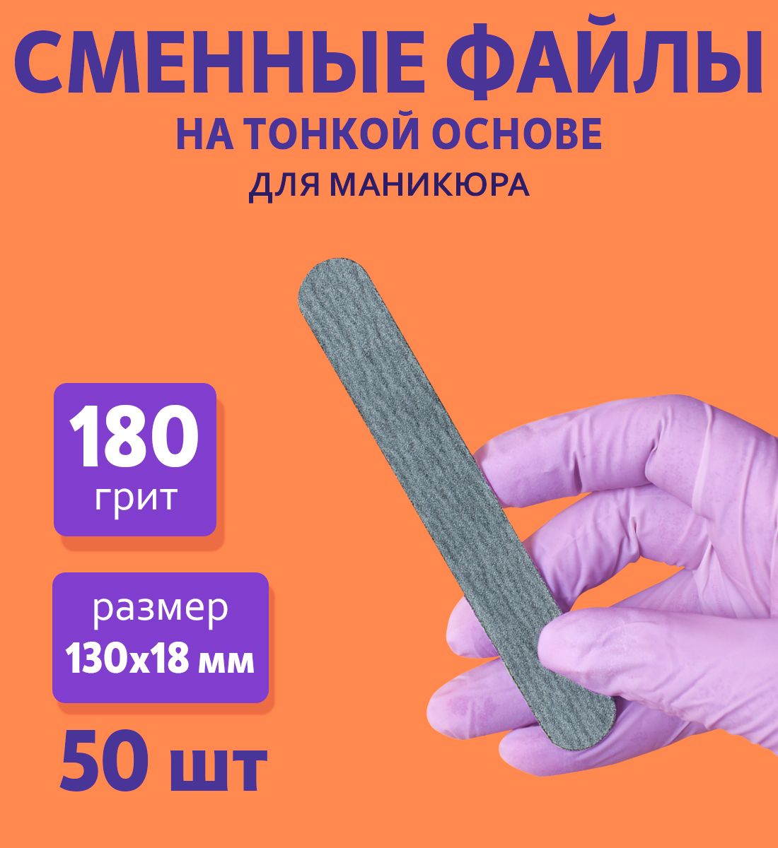 ART Nail proff - Сменные одноразовые файлы для пилки-основы MIDI (13 см) - 180 грит / 50 шт