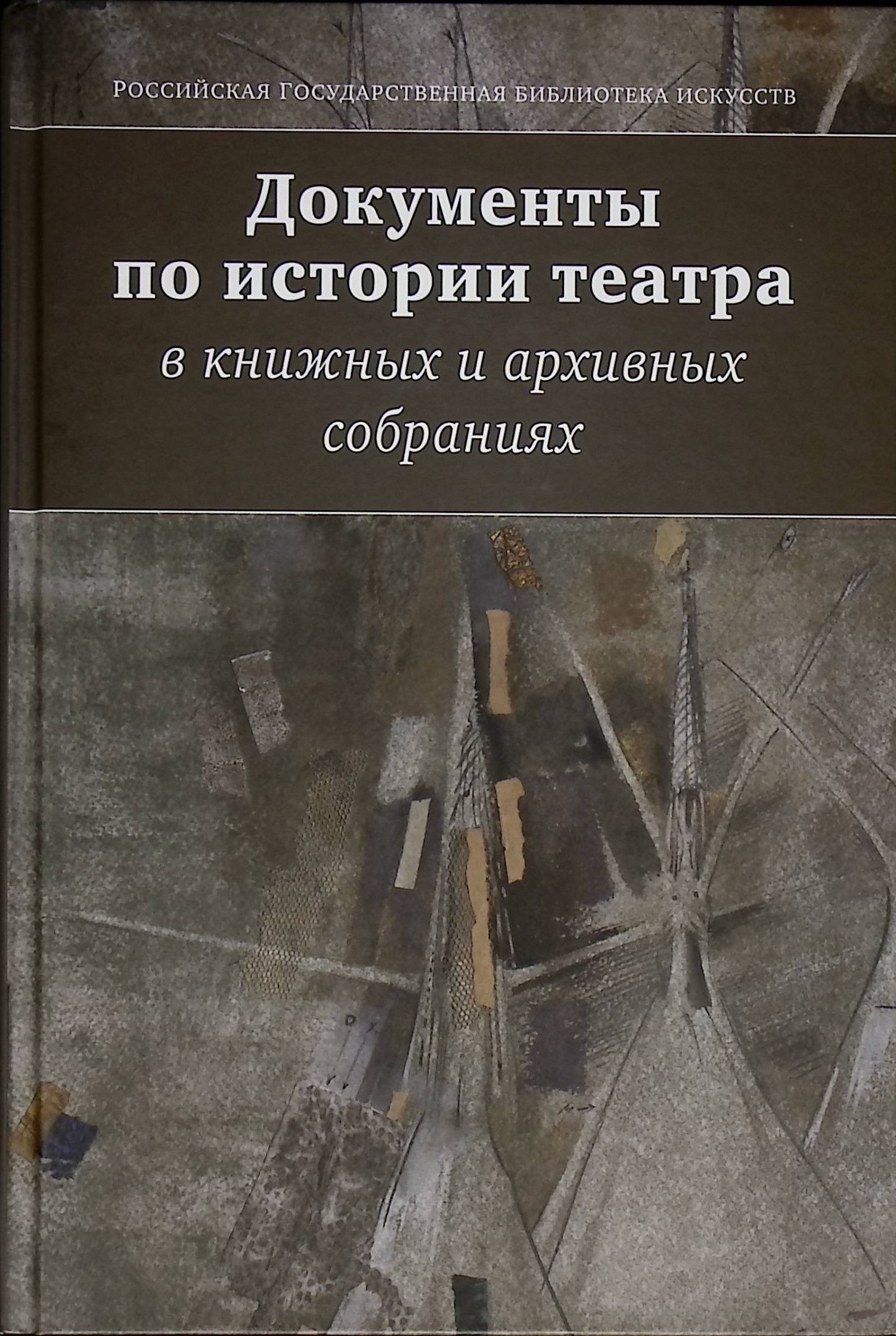 Документы по истории театра в книжных и архивных собраниях