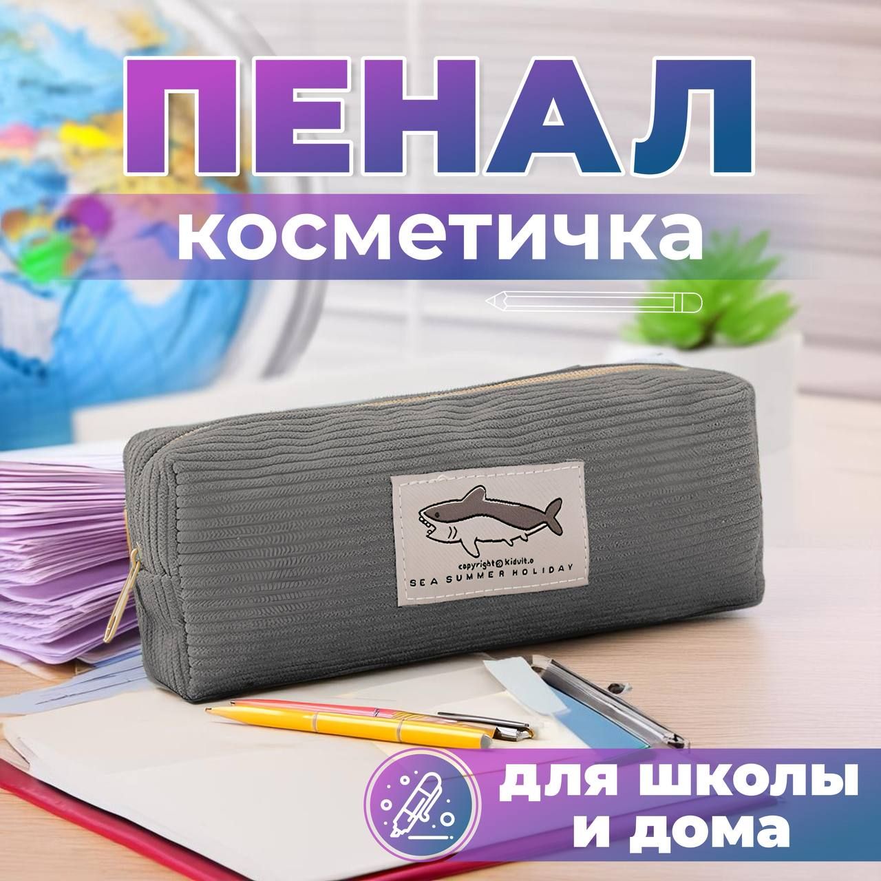 Пенал школьный,...
