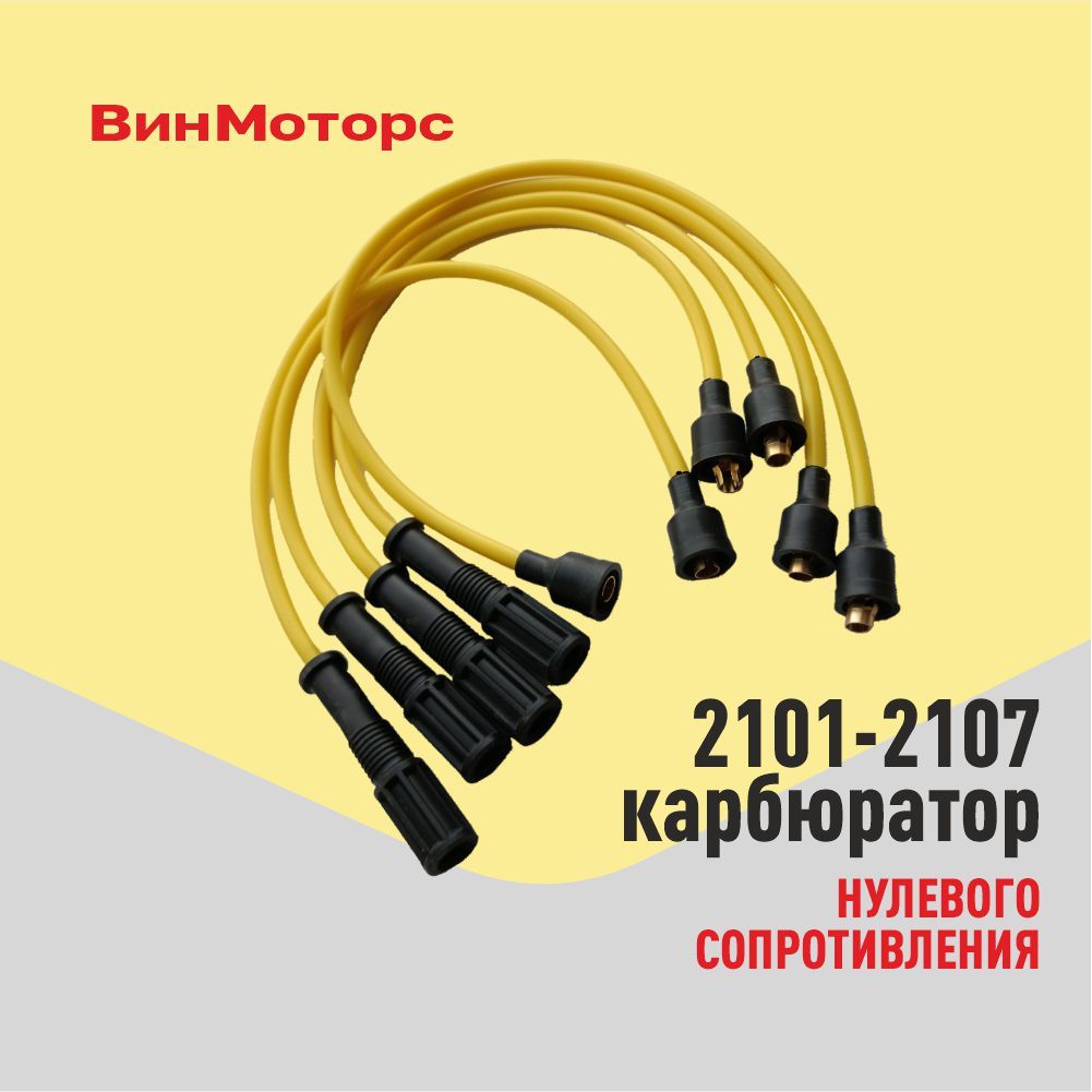 Высоковольтные провода /бронепровода/ Ваз 2107 карбюратор Ваз 2101, 2102, 2103, 2104, 2105, 2106 ( жёлтые ) нулевого сопротивления