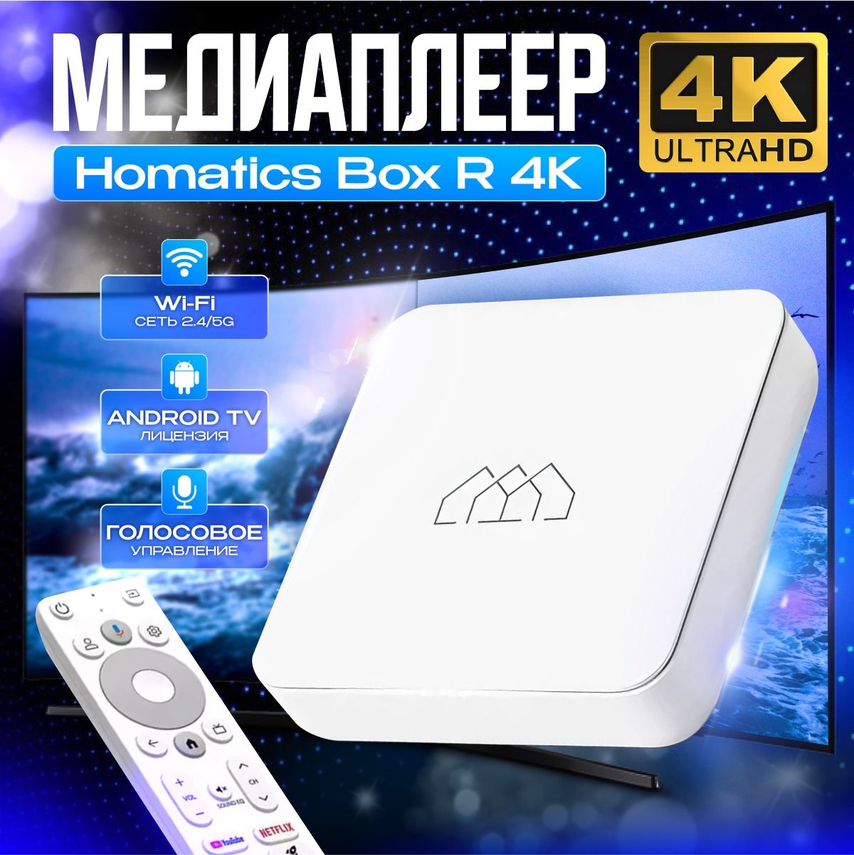 МедиаплеерHomaticsBoxR4K,приставкадляцифровогосмартТВ,память2/32Gb,процессорAmlogicS905X4,Wi-Fi6,Android11,Андроид,Хоматик