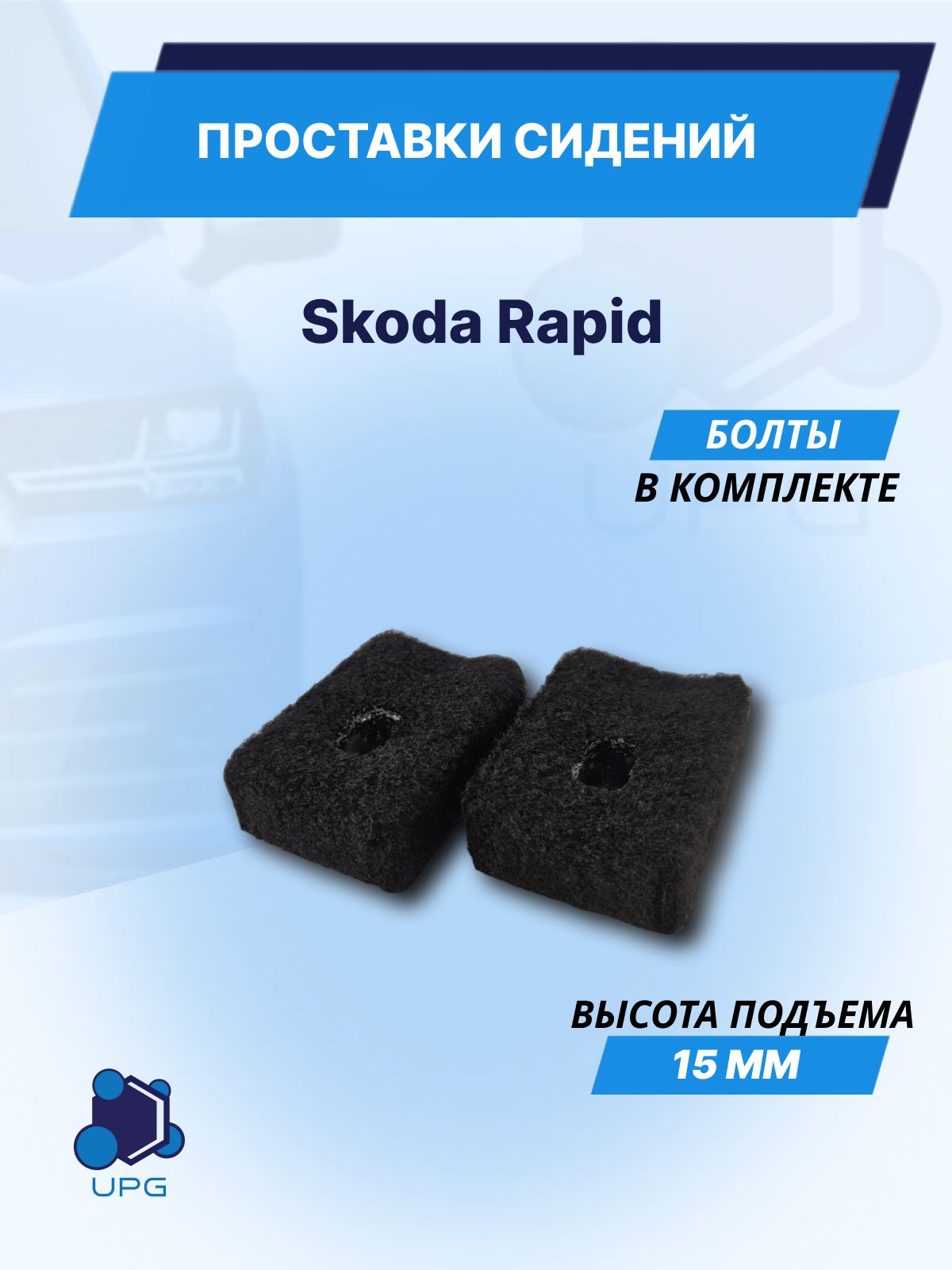 Проставки сидений для Skoda Rapid 15мм