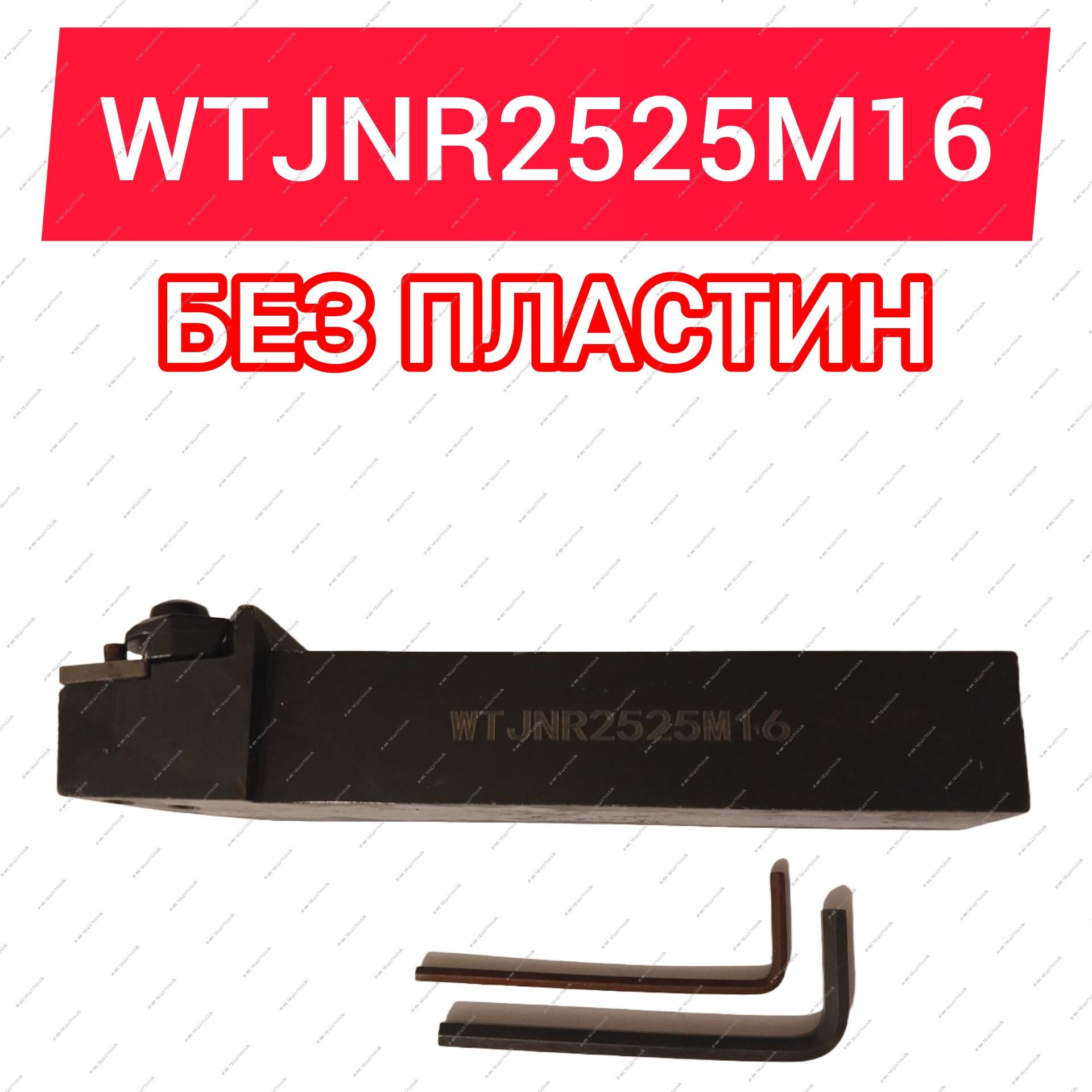 РезецтокарныйWTJNR2525M16