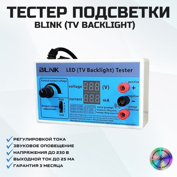 ТестерподсветкиLED(TVBacklight)TesterBLINK