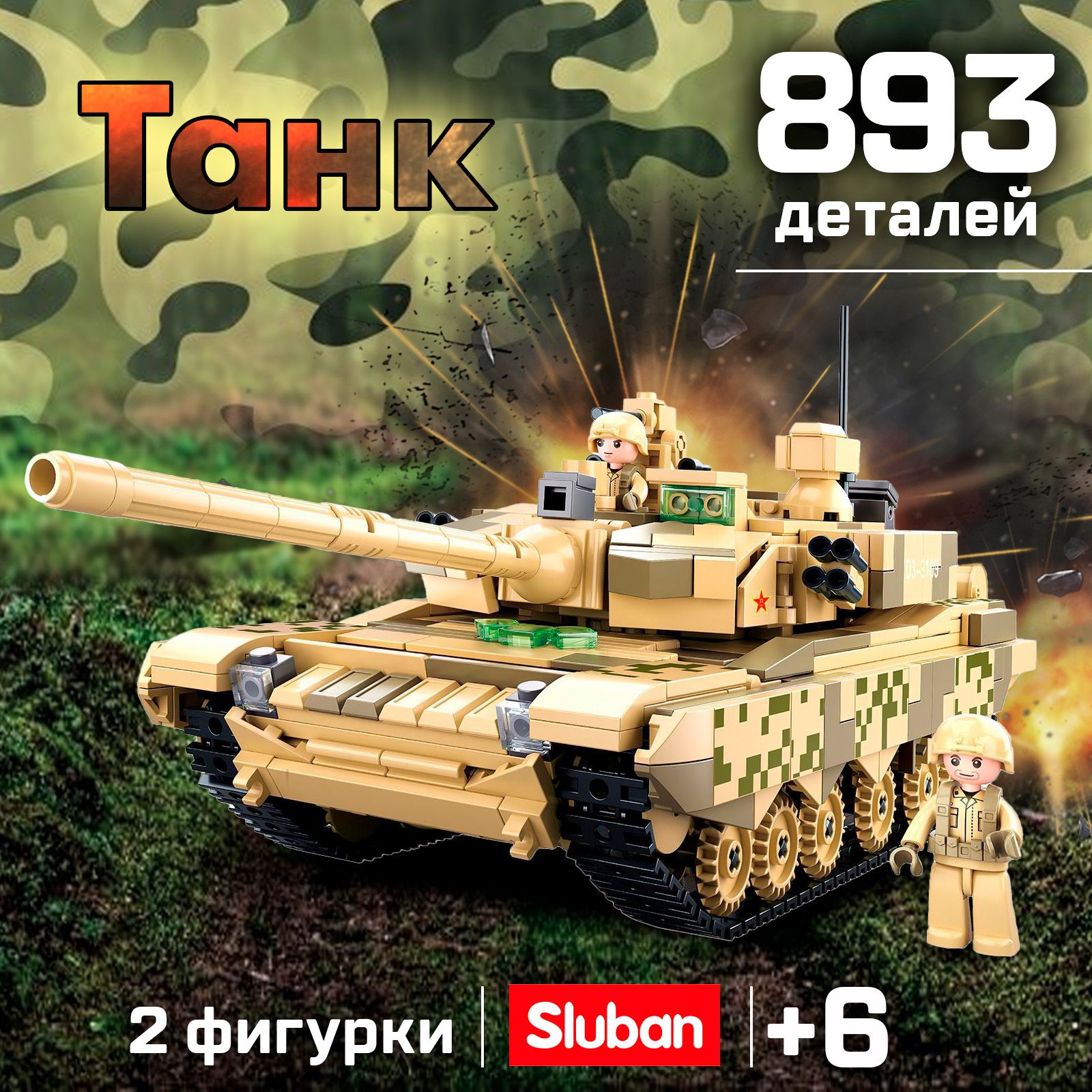 КонструкторSluban"ТанкТ-90",893детали,пластиковый,подарокмальчику(M38-B0790)