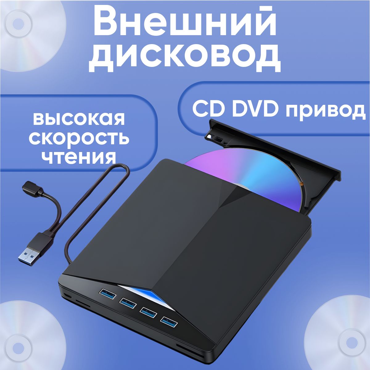 Внешний дисковод для компьютера ноутбука / ПК CD DVD оптический привод USB Хаб 7в1/ привод внешний