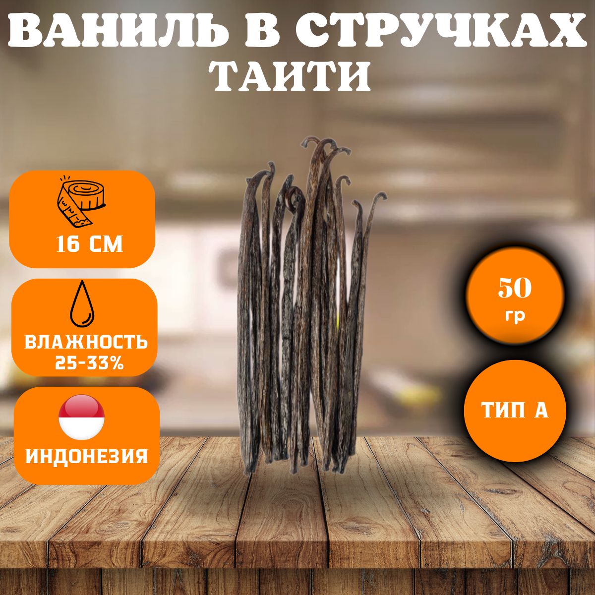 Kings_Vanilla Ваниль в стручках Таити (Tahiti) тип "А" 16 см 50 гр. (вакуумная упаковка)