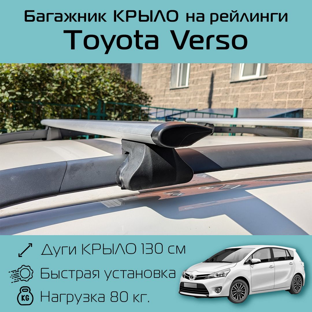 Багажник на рейлинги для Toyota Verso / Тойота Версо Фаворит крыло 130 см