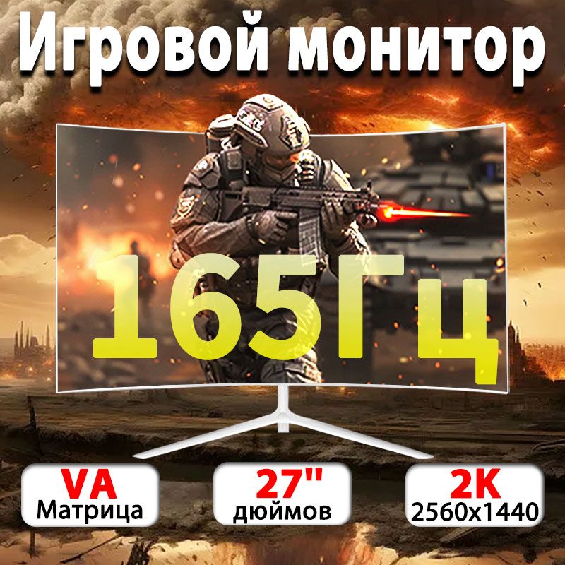 27"МониторИгровойизогнутыйQuadHD,разрешением2K,частотойобновления165Гц,интерфейсамиDPиHDMI,поддерживающимиизображениявысокойчеткости,белый