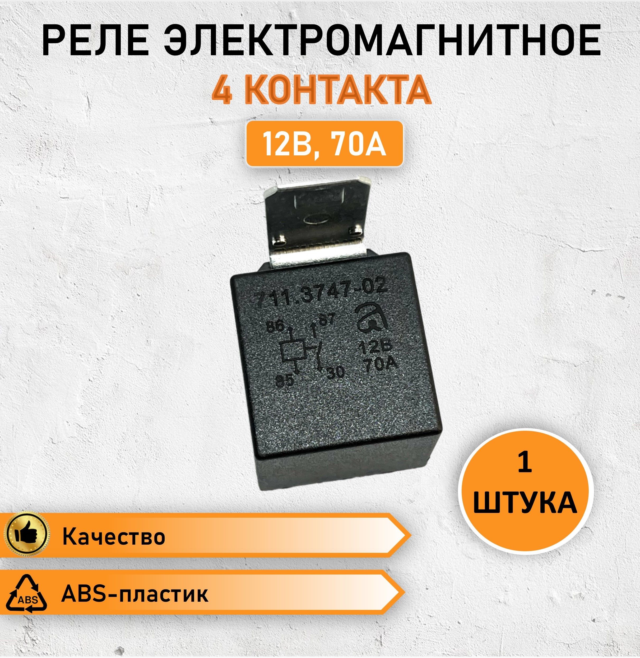 Реле стартера электромагнитное замыкающее с кронштейном 4 контакта 12В, 70А