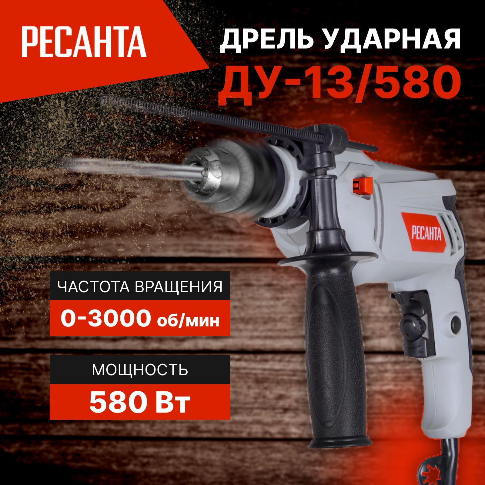 Дрель ударная ДУ-13/580 Ресанта