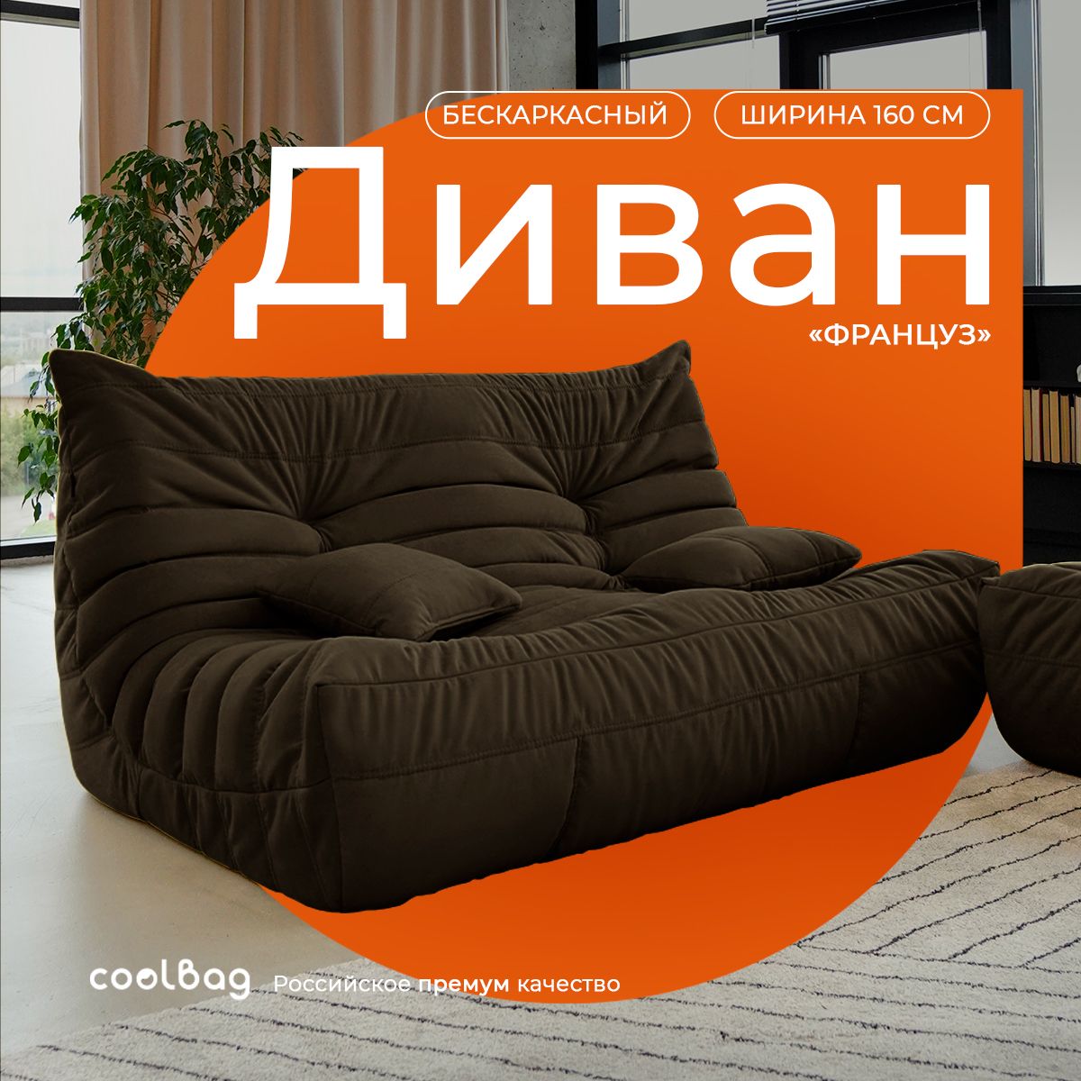 coolbagБескаркасныйдиванДиван,Микровелюр,РазмерXXXXL,шоколадный