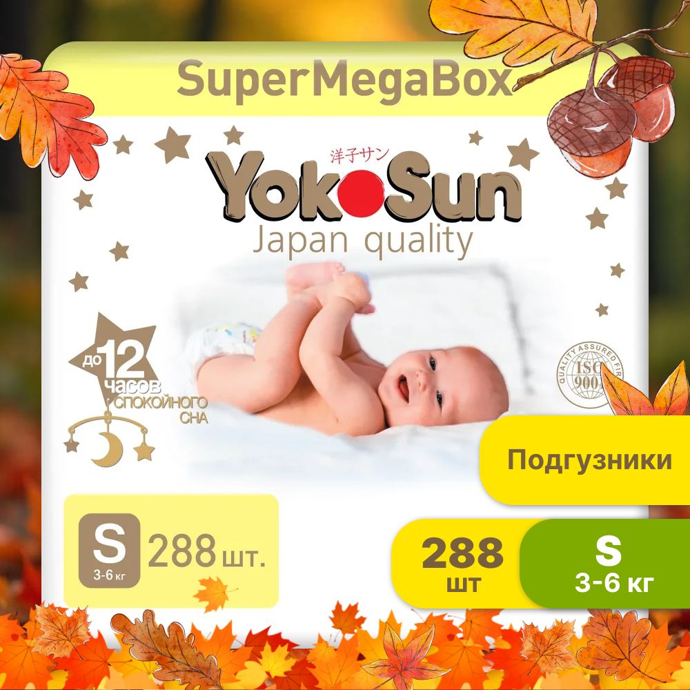 Подгузники детские YokoSun Premium, Размер 2 / S (3-6 кг), SuperMegaBox 288 шт