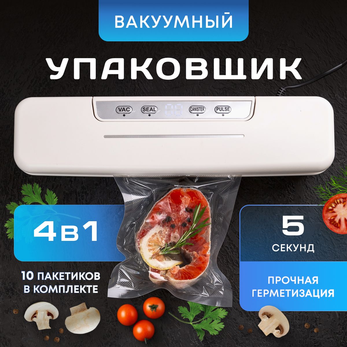 Вакууматор для...