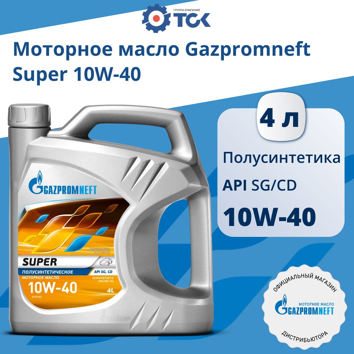 Gazpromneft super 10W-40 Масло моторное, Полусинтетическое, 4 л