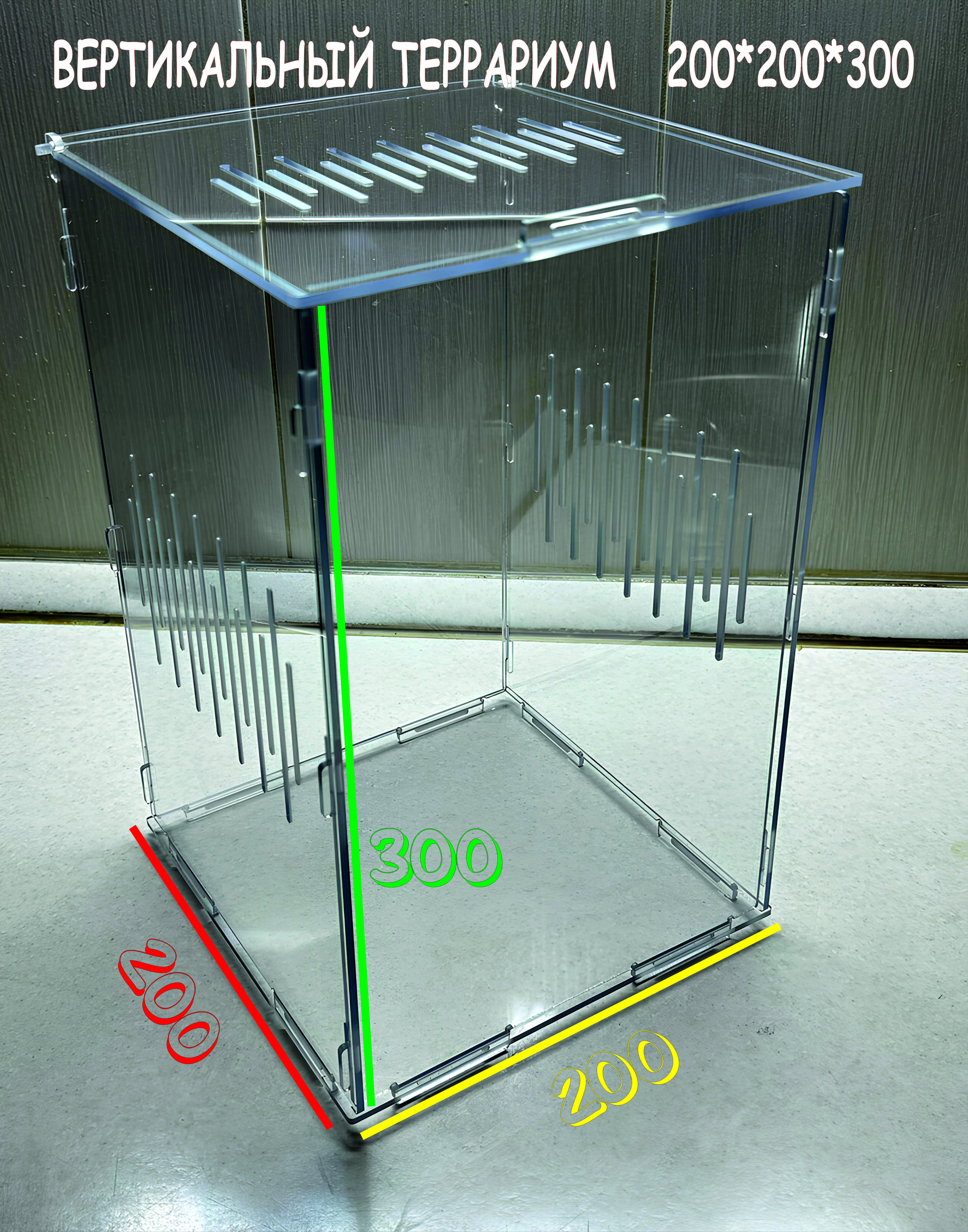 Вертикальный прозрачный террариум 200х200х300