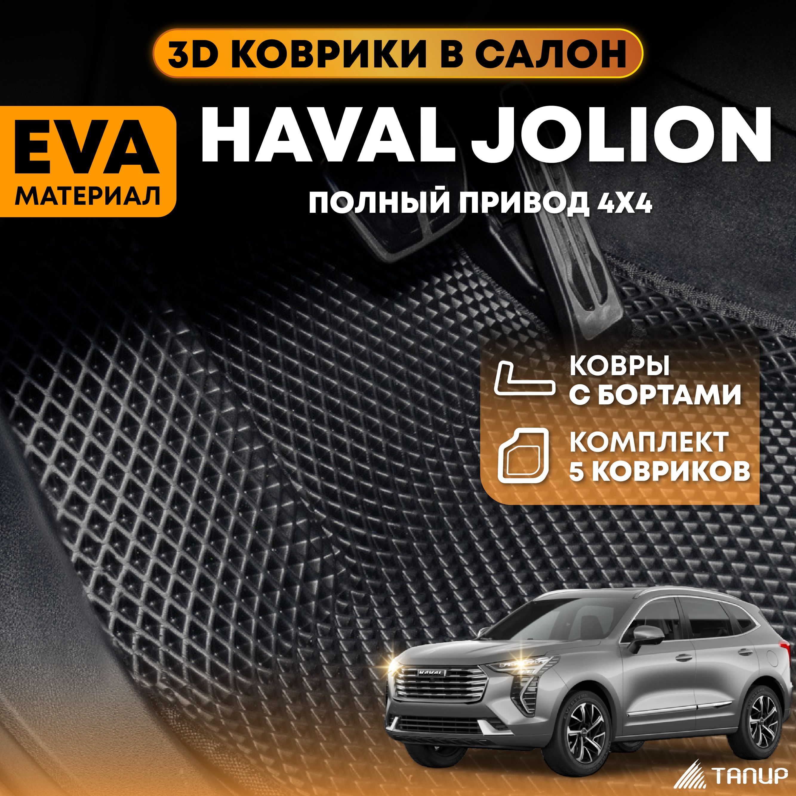 Коврики Хавал Джолион 4WD / ЭВА / 3D с бортами / в салон / ТАПИР