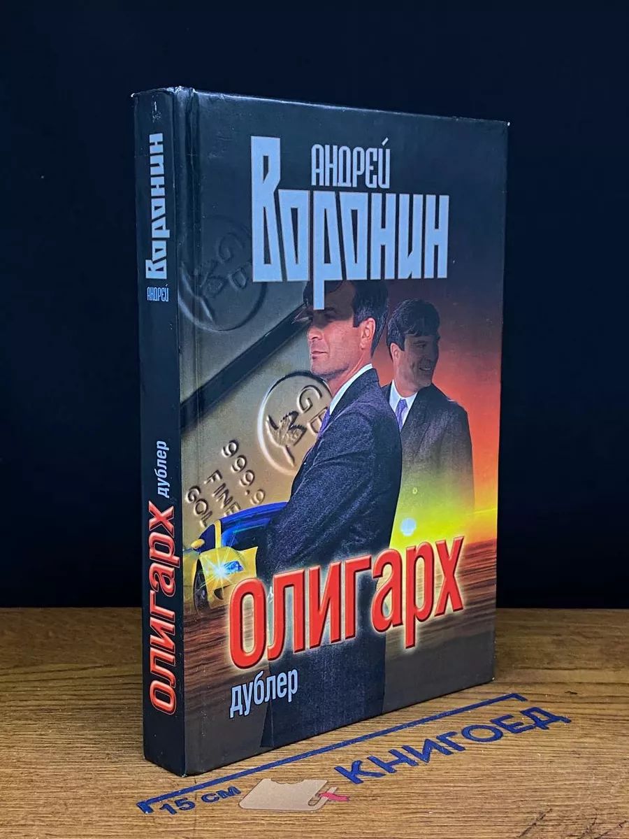 Олигарх. Дублер