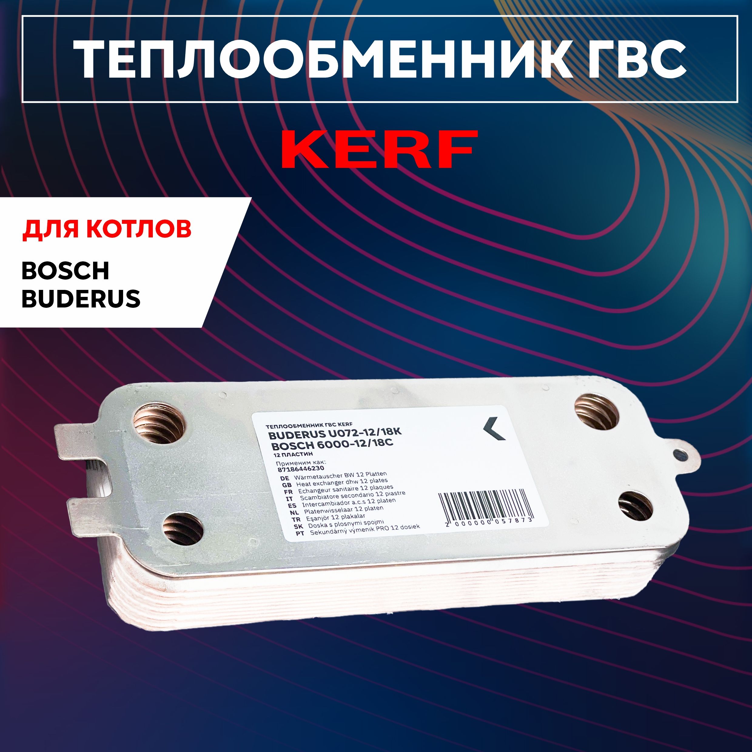 Теплообменник ГВС KERF N12 пластин для котлов Boshch/Buderus (87186446230)