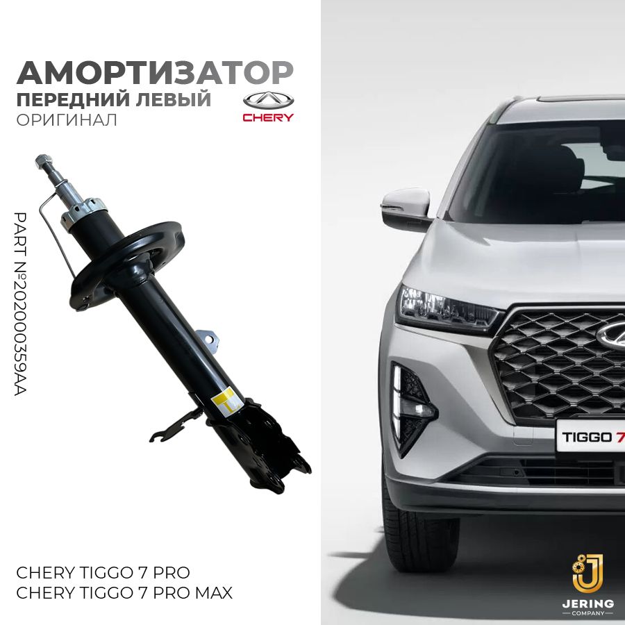 АмортизаторпереднийлевыйнаCheryTiggo7PRO,7PROMAX,оригинал,арт.202000359AA