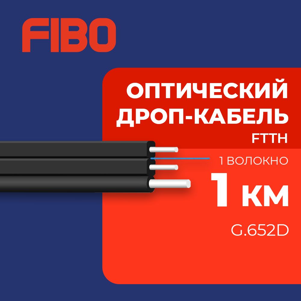 Оптическийдроп-кабельFT-OC-DOMAL1волокноG.652D,проволока0.45мми1мм,LSZH,катушка1км