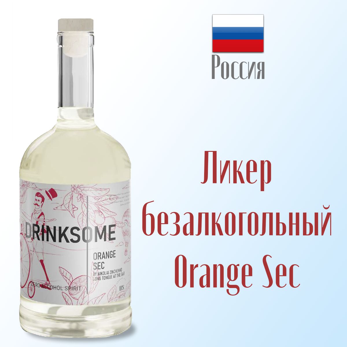 Безалкогольный ликер Orange Sec Drinksome 700 мл, стекло