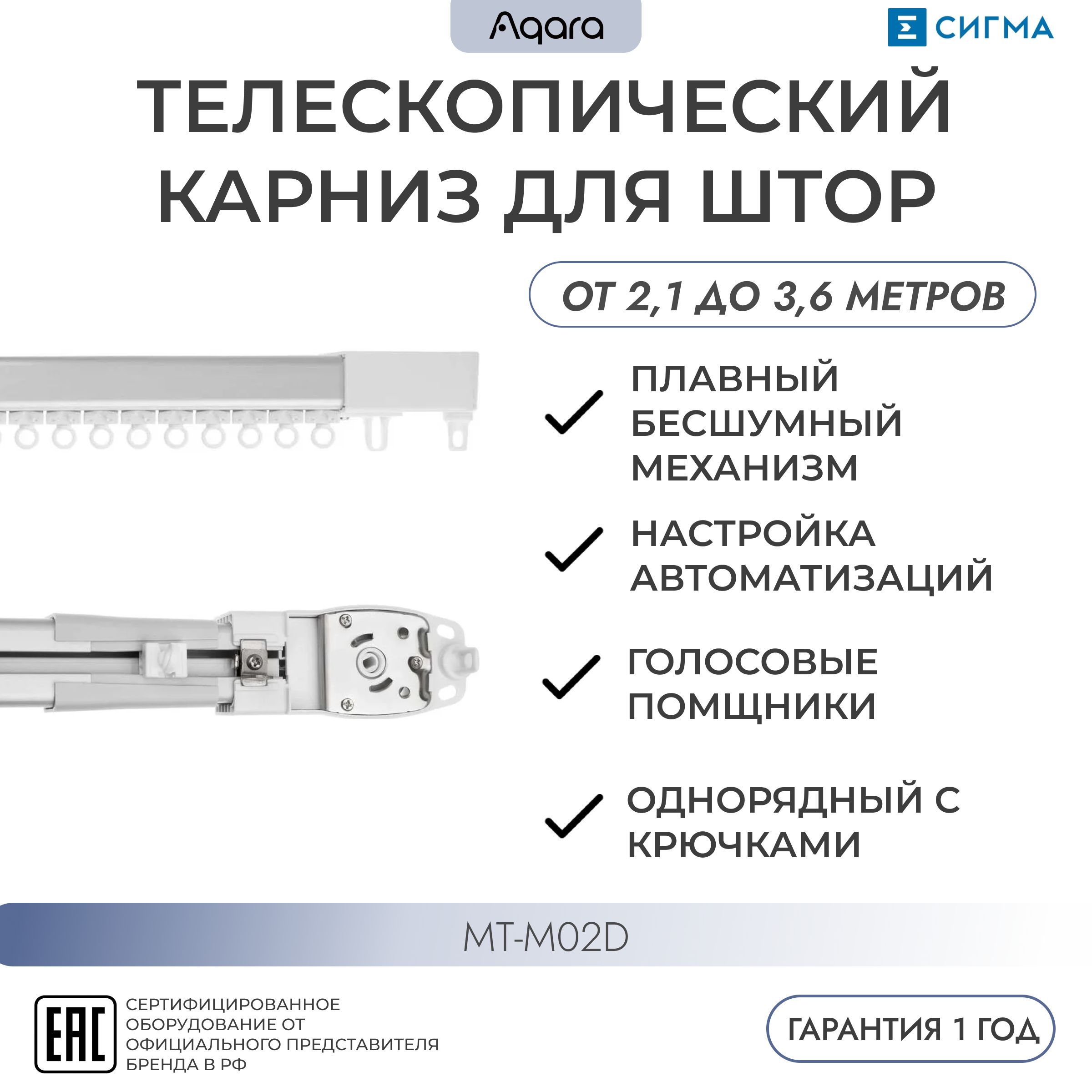 Телескопический WI-FI электрокарниз для умных штор 2.1-3.6м (электро-шторы) (MT-M02D) AQARA, Zigbee, умный дом, регион - Россия