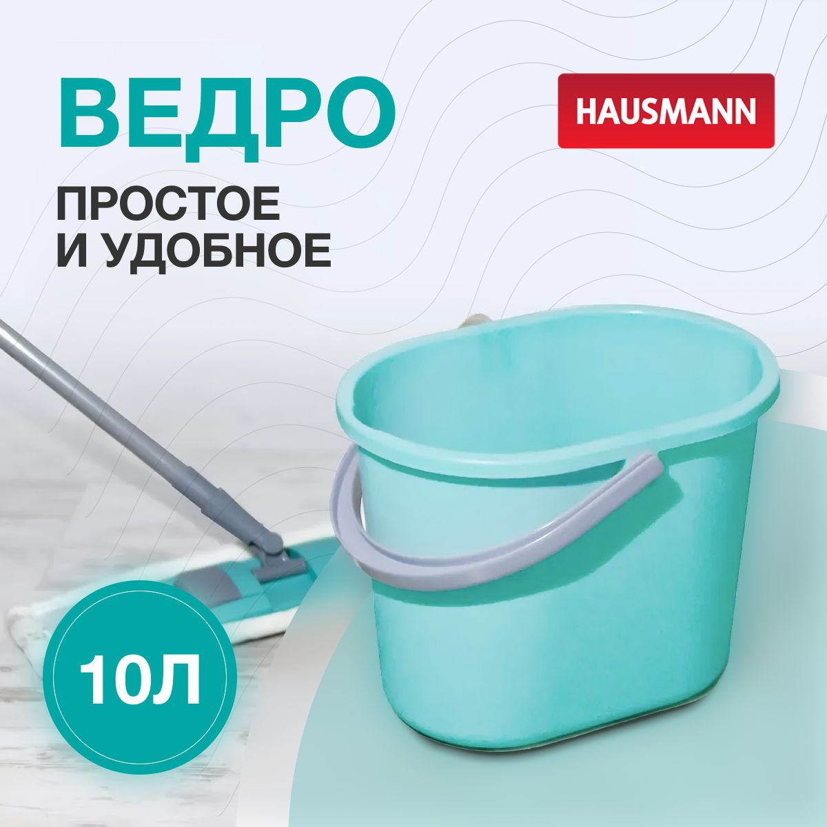 Ведро для мытья полов Hausmann 10л