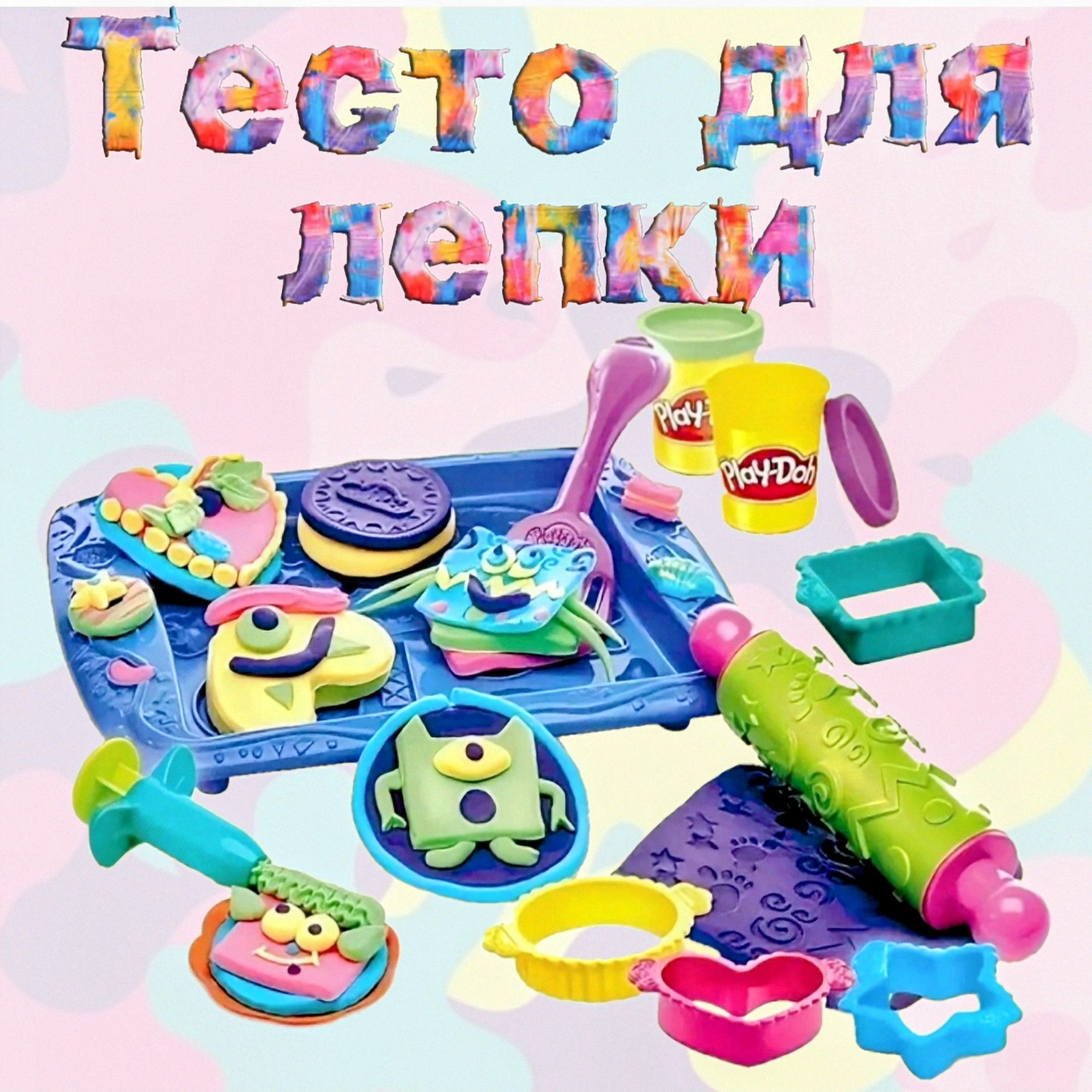 Игровой набор PlayDoh тесто для лепки печенье