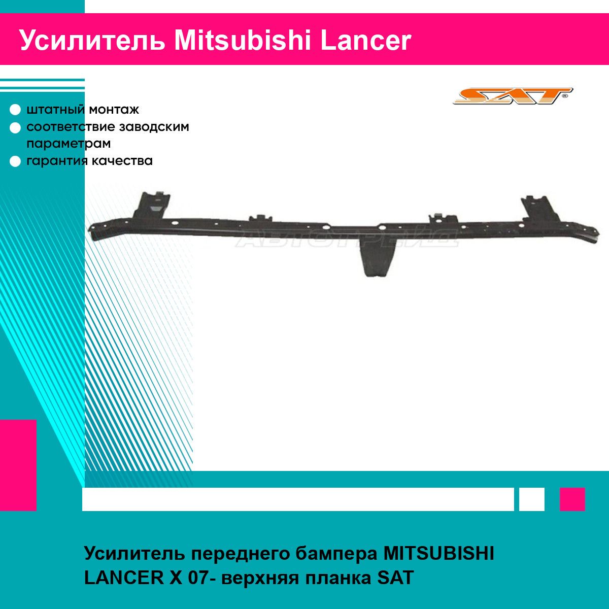 Усилитель переднего бампера Митсубиси Лансер 10 MITSUBISHI LANCER 10 (2007-) верхняя планка, новый усиленное качество SAT