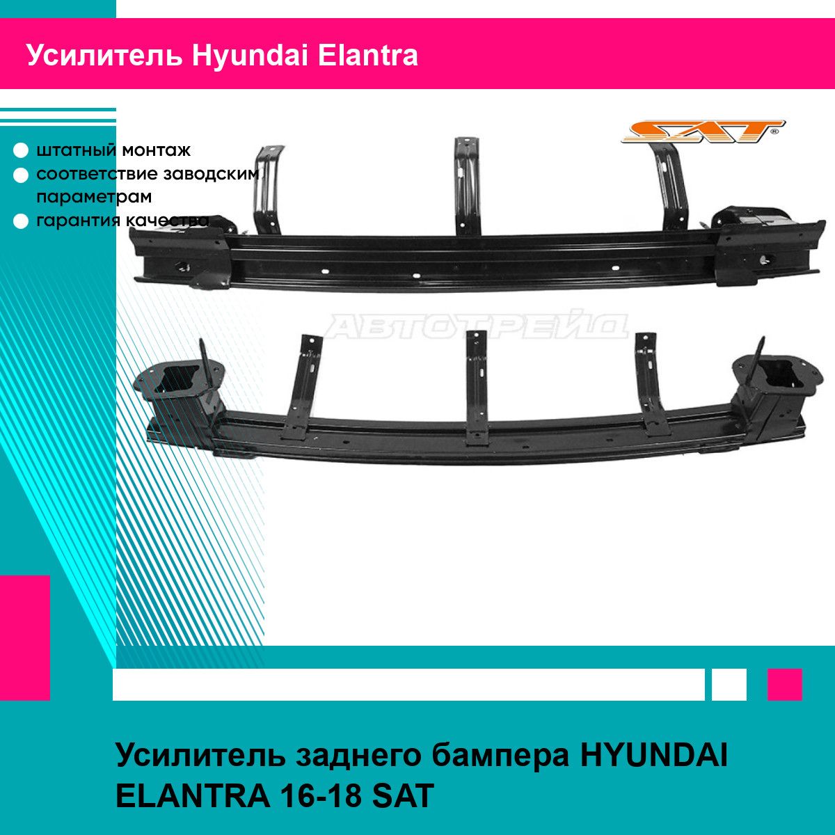 Усилитель заднего бампера для Хендай Элантра HYUNDAI ELANTRA (2016-2018) новый усиленное качество SAT