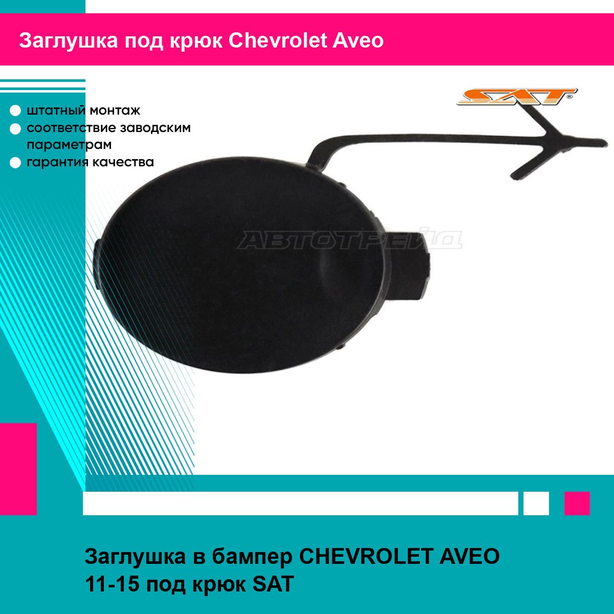 Заглушка в бампер CHEVROLET AVEO 11-15 под крюк SAT шевроле авео передний