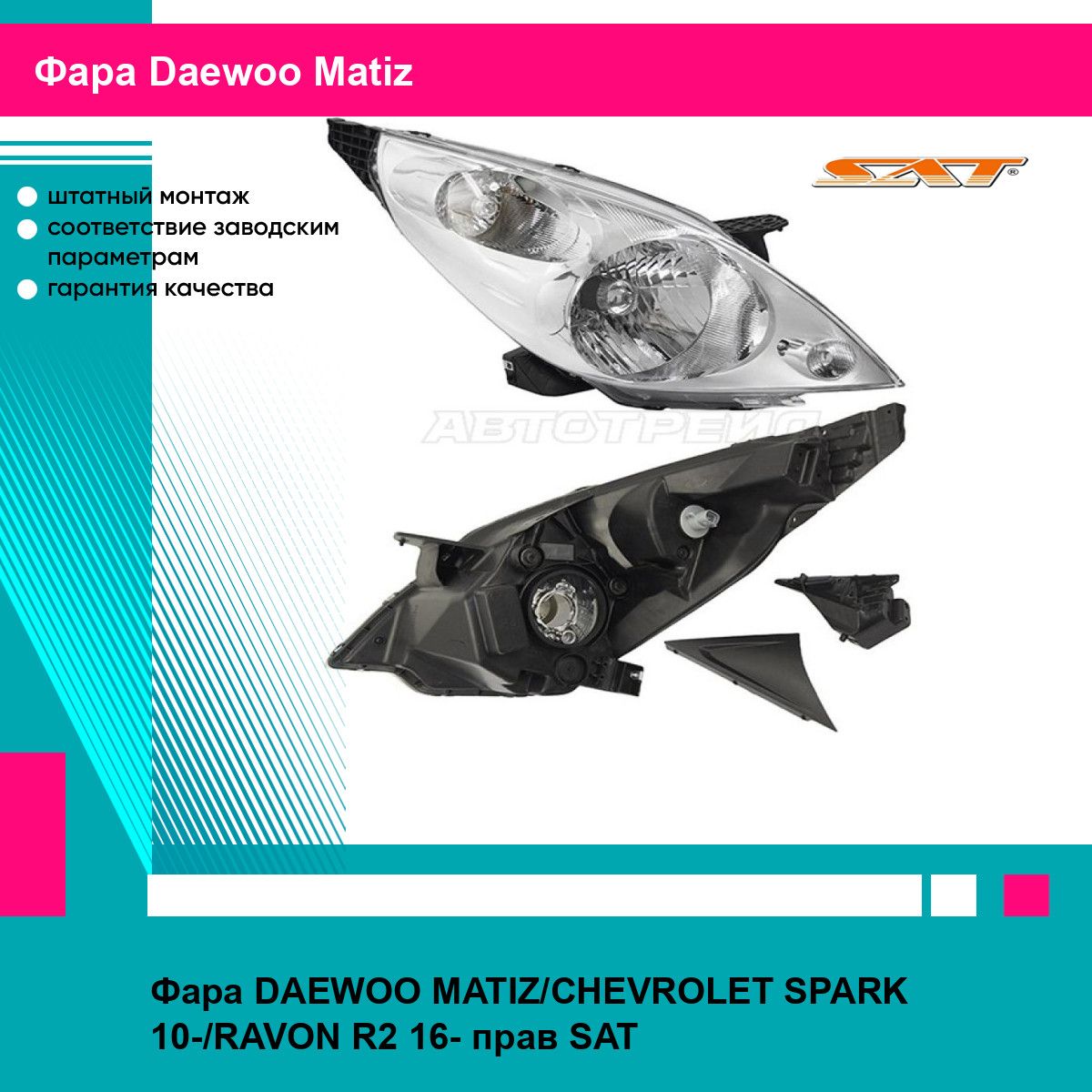 Фара DAEWOO MATIZ/CHEVROLET SPARK 10-/RAVON R2 16- прав SAT дэу матиз