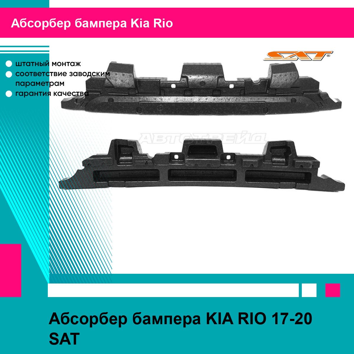 Абсорбер бампера KIA RIO 17-20 SAT киа рио