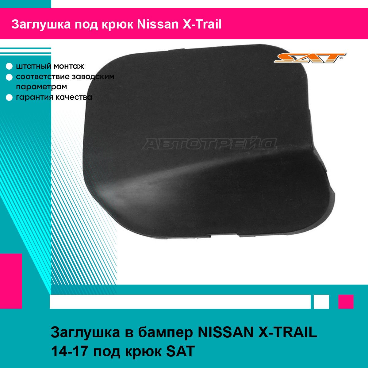 Заглушка в бампер Ниссан Х-трейл NISSAN X-TRAIL (2014-2017) под крюк, новая качественный пластик SAT