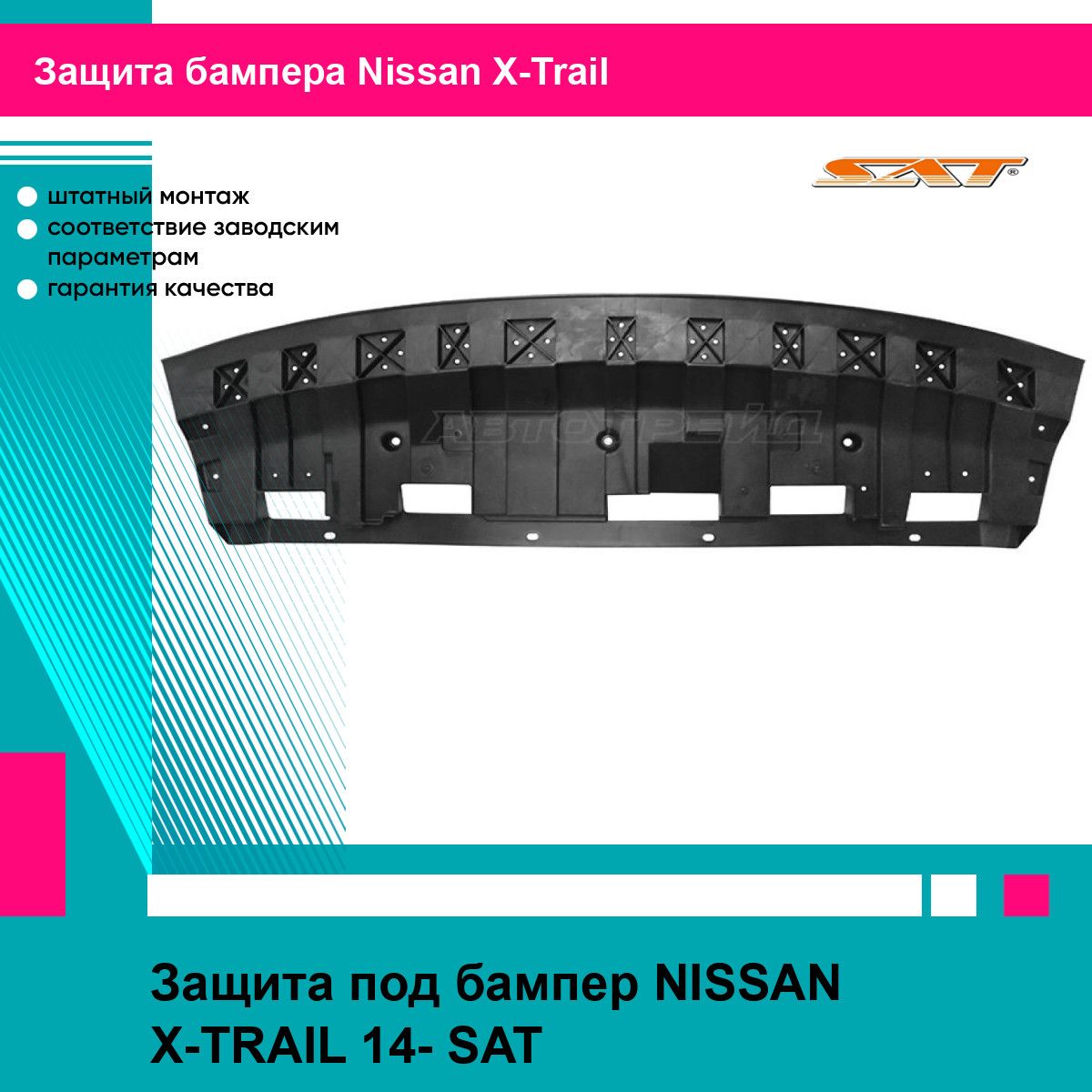 Защита под бампер NISSAN X-TRAIL 14- SAT ниссан х трейл