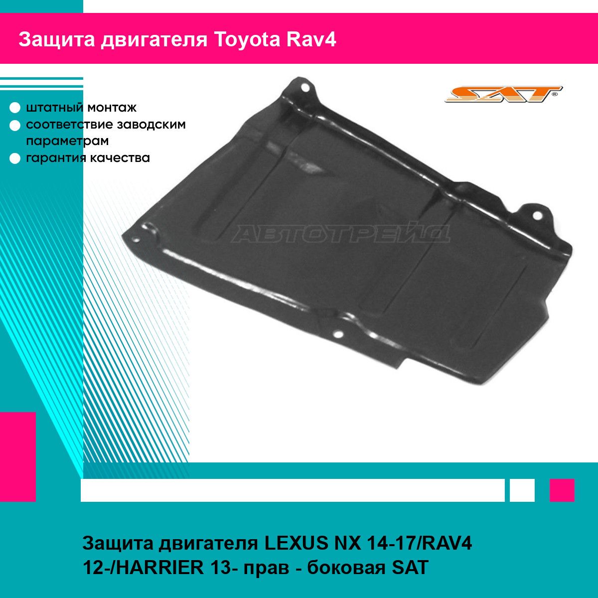 Защита двигателя LEXUS NX 14-17/RAV4 12-/HARRIER 13- прав - боковая SAT тойота рав4