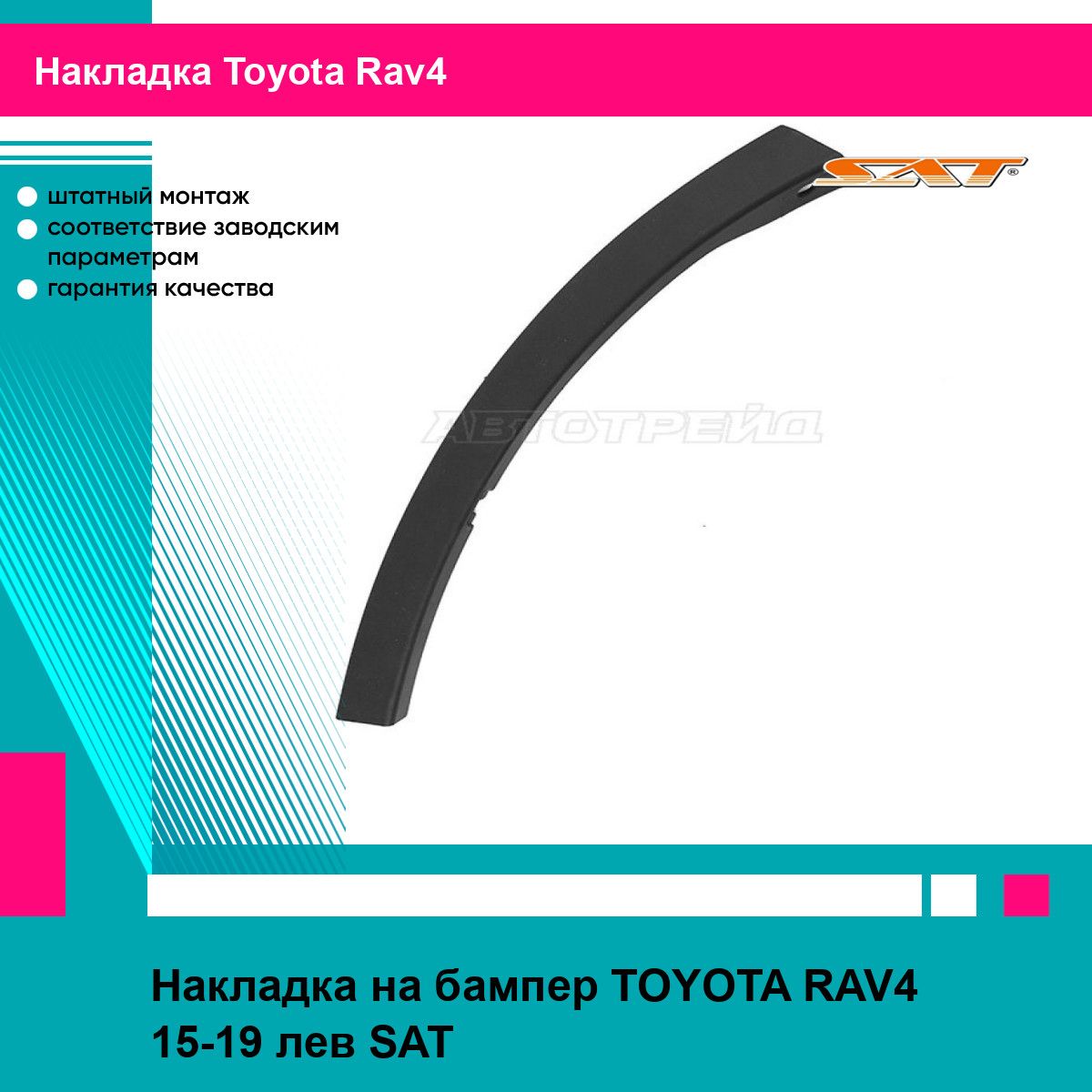 Накладка на бампер TOYOTA RAV4 15-19 лев SAT тойота рав4