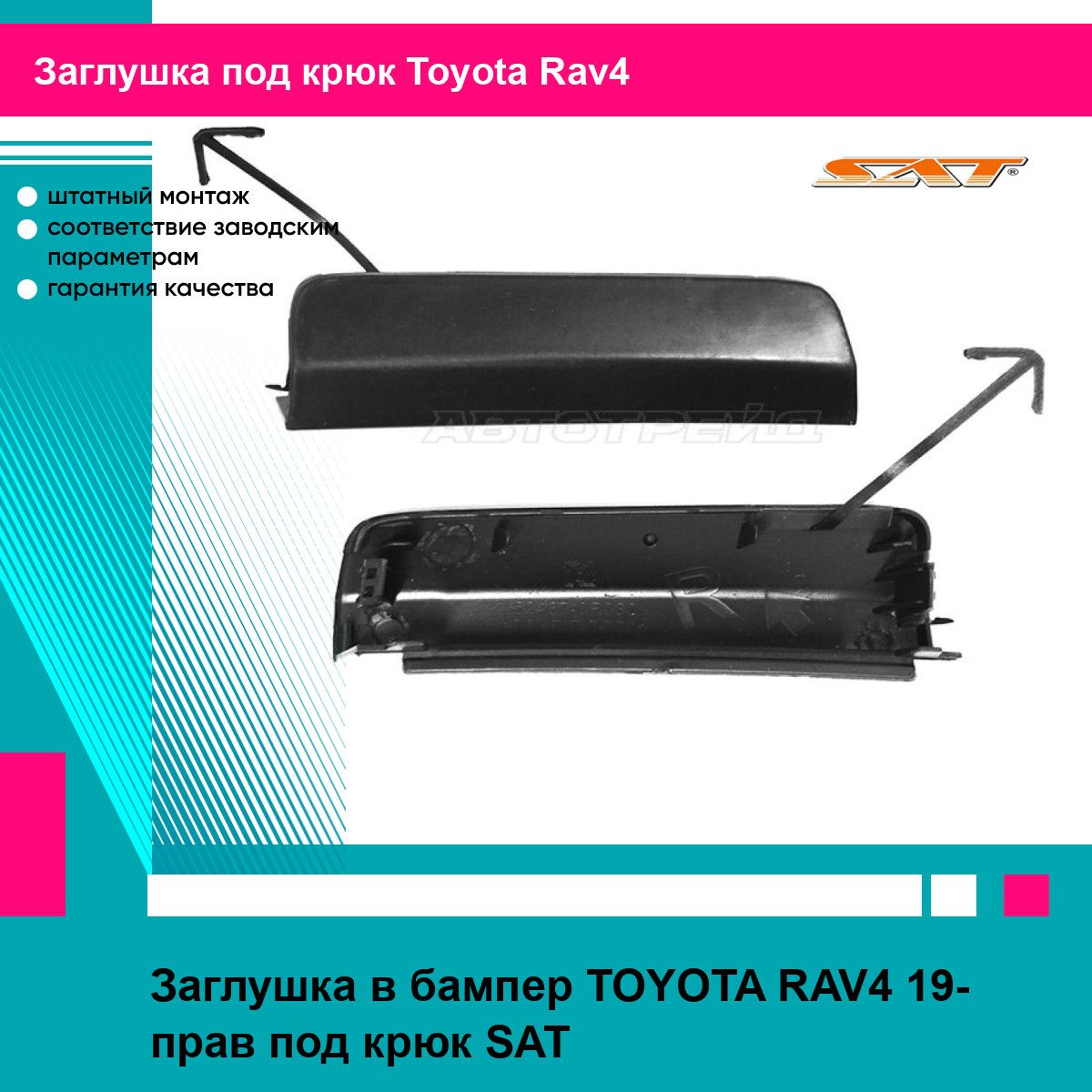 Заглушка в бампер TOYOTA RAV4 19- прав под крюк SAT тойота рав4