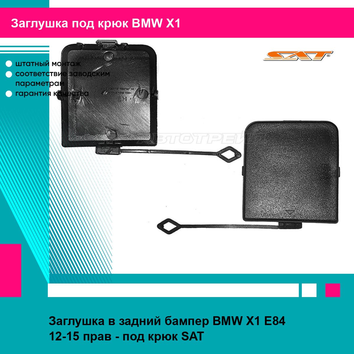 Заглушка в задний бампер BMW X1 E84 12-15 прав - под крюк SAT БМВ х1